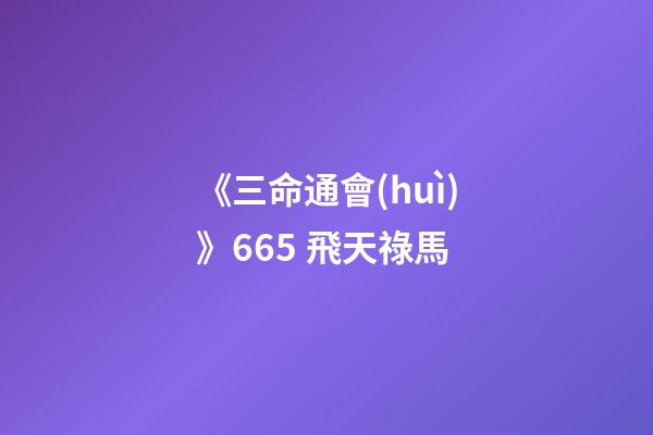 《三命通會(huì)》6.65 飛天祿馬